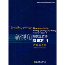 新视角研究生英语：读说写1（教师参考书）