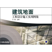 建筑地面工程设计施工实用图集