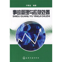 事故管理与应急处置