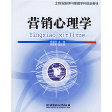 21世纪经济与管理学科规划教材：营销心理学
