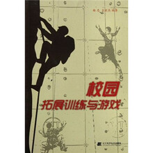 校园拓展训练与游戏
