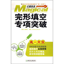 红魔英语:完形填空专项突破(高1年级)