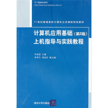 21世纪普通高校计算机公共课程规划教材：计算机应用基础（第2版）上机指导与实践教程