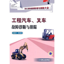 工程汽车、叉车故障诊断与排除