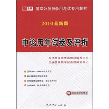 国家公务员录用考试专用教材:申论历年试卷及评析(2010最新版)