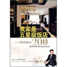 我家是五星级饭店:家居质感设计200