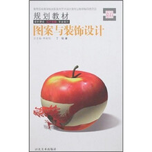 教育部高等学校高职高专艺术设计类专业教学指导委员会规划教材:图案与装饰设计