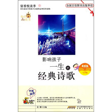 影响孩子一生的经典诗歌