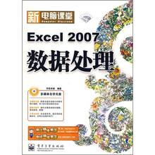 新电脑课堂：Excel 2007数据处理（附光盘1张）
