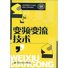技师学院维修电工专业教材·维修电工技师培训教材：变频变流技术