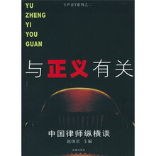 与正义有关：中国律师纵横谈