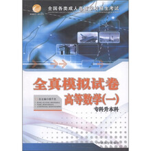 全国各类成人高等学校招生考试全真模拟试卷：高等数学（1）（专科升本科）
