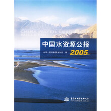 中国水资源公报（2005）