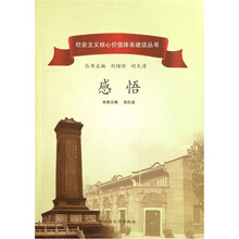 社会主义核心价值体系建设丛书：感悟