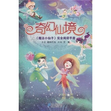 奇幻仙境：《魔法小仙子》完全阅读手册