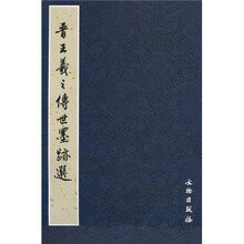 晋王羲之传世墨迹选