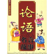 论语名言故事