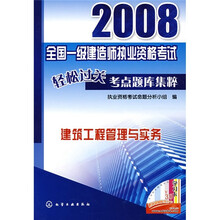 2008全国一级建造师执业资格考试轻松过关考点题库集粹：建筑工程管理与实务