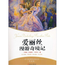 语文新课程标准必读:爱丽丝漫游奇境记(导读版)