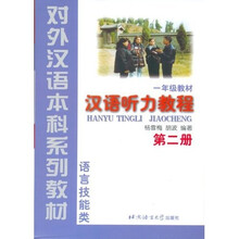 1年级教材：汉语听力教程2（语言技能类）