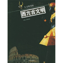 人文图书馆:西方古文明
