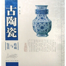 古陶瓷收藏与鉴赏