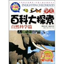 阅读点亮童年·少儿百科大探索：自然科学篇（适合9-14岁少年儿童）（彩色图文版）