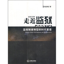 走近监狱：监狱制度转型的时代絮语