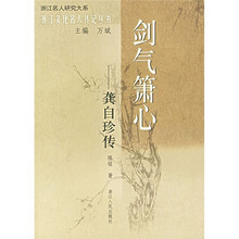 剑气箫心：龚自珍传