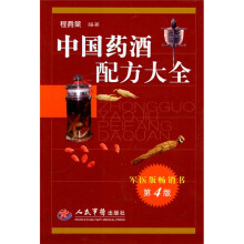 中国药酒配方大全（第4版）