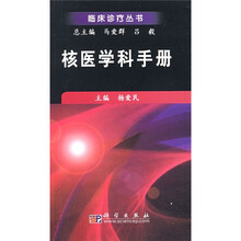 核医学科学册