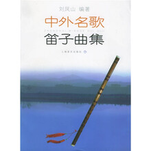 中外名歌笛子曲集