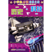 小学生必读世界之最：历史·科技