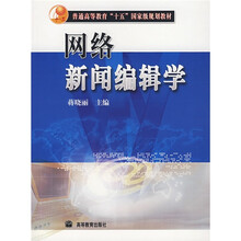 普通高等教育十五国家级规划教材：网络新闻编缉学