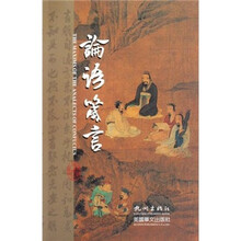 论语箴言