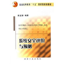 普通高等教育“十五”国家级规划教材：系统安全评价与预测