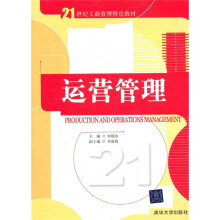 21世纪工商管理特色教材·运营管理