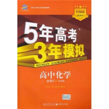 曲一线科学备考·5年高考3年模拟：高中化学（必修2）（苏教版）（新课标）