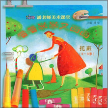 潘老师美术课堂：看看学学又画画（托班）（2-3岁）