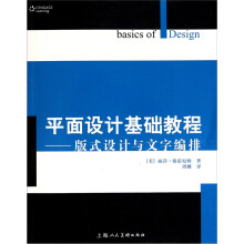 平面设计基础教程：版式设计与文字编排