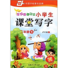 小学生课堂写字-(新课标人教版)(二年级下)