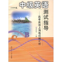 中级英语测试指导：高考英语上海卷试题汇析（2008版）（附光盘1张）