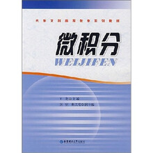 大学文科高等数学系列教材：微积分