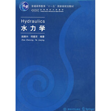 高等院校力学教材：水力学