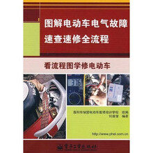 图解电动车电气故障速查速修全流程