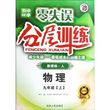 零失误中学教材分层训练：物理（9年级上）（新课标·人）（升级金版）