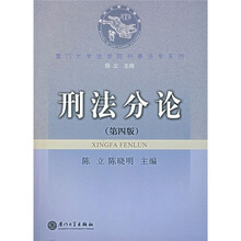 刑法分论（第4版）