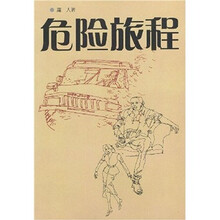 危险旅程