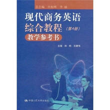 现代商务英语综合教程教学参考书（第4册）