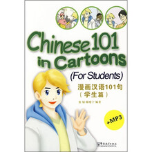 漫画汉语101句(学生篇)(附MP3光盘1张)